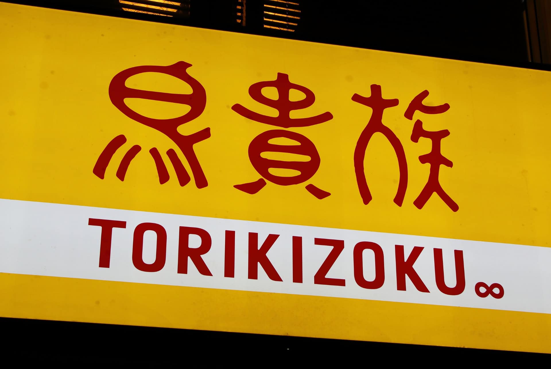 chaine izakaya torikizoku chaine izakaya torikizoku